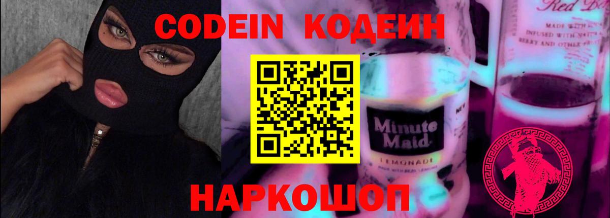 Codein напиток Lean (лин) Котовск